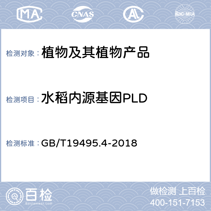 水稻内源基因PLD GB/T 19495.4-2018 转基因产品检测 实时荧光定性聚合酶链式反应（PCR）检测方法