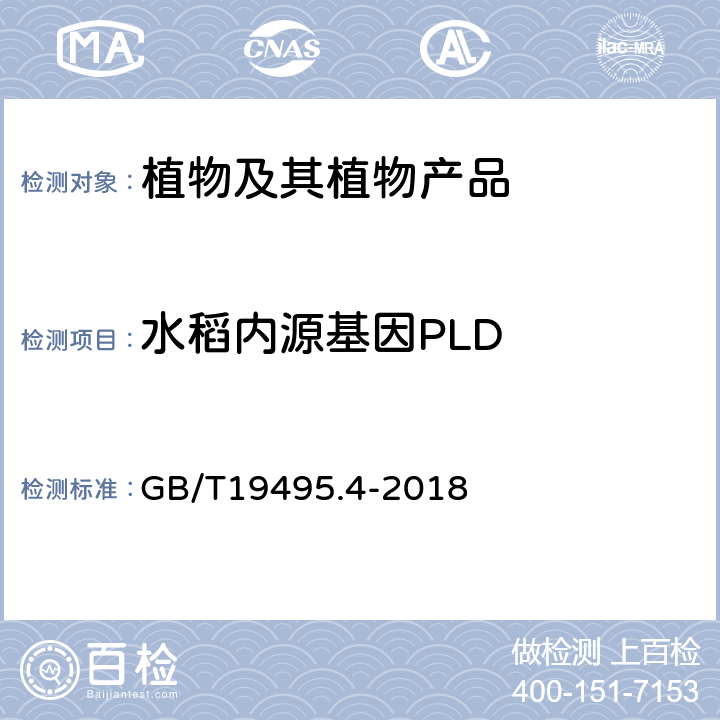 水稻内源基因PLD 转基因产品检测实时荧光定性聚合酶链式反应（PCR）检测方法 GB/T19495.4-2018