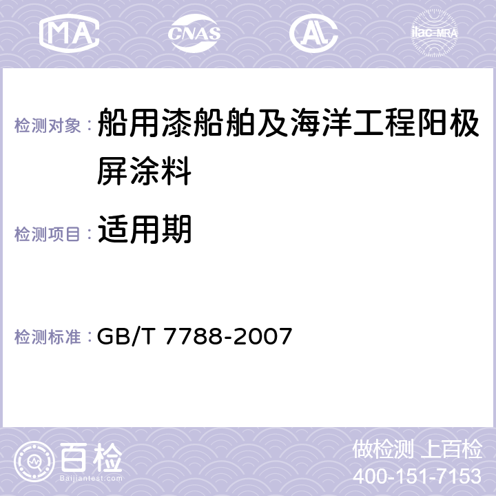 适用期 GB/T 7788-2007 船舶及海洋工程阳极屏涂料通用技术条件