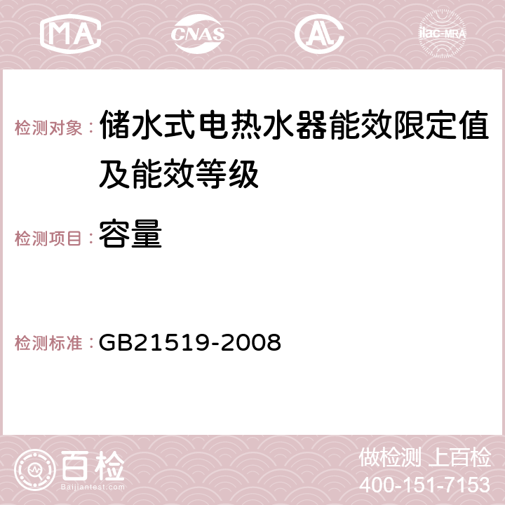 容量 容量 GB21519-2008 5.2
