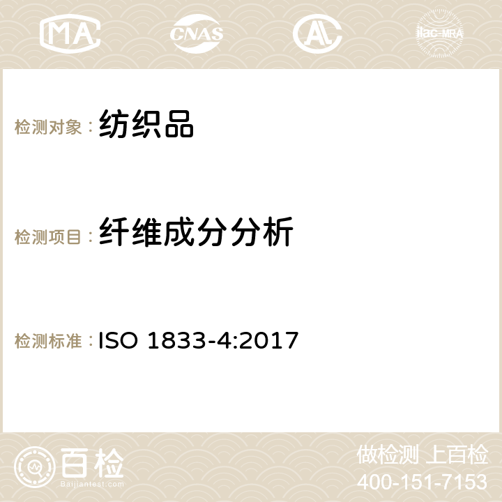 纖維成分分析 紡織品 定量化學分析 第4部分：某些蛋白質纖維與某些其他纖維的混合物(次氯酸鹽法) ISO 1833-4:2017