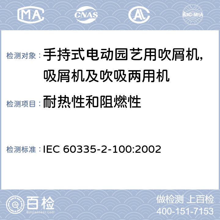 耐热性和阻燃性 IEC 60335-2-100-2002 家用和类似用途电器安全 第2-100部分:手持式电动园艺用吹屑机、吸屑机及吹吸两用机的特殊要求