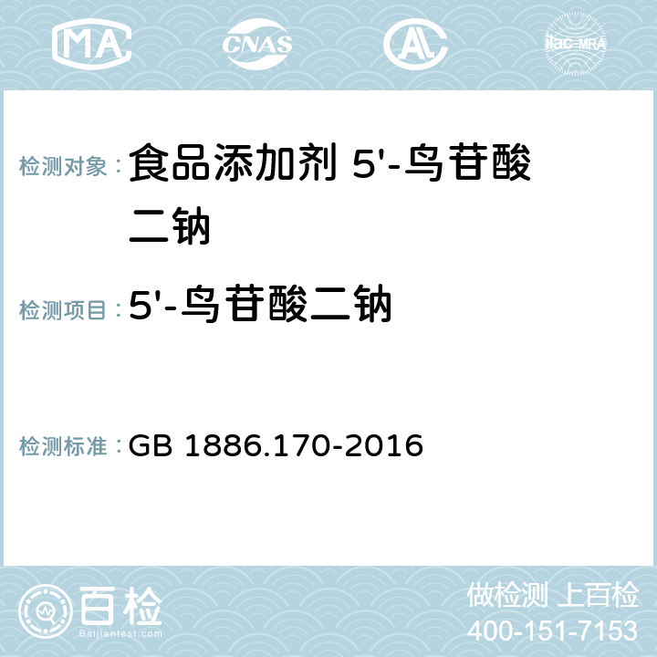 5'-鸟苷酸二钠 食品安全国家标准 食品添加剂 5'-鸟苷酸二钠 GB 1886.170-2016 3.2（附录A.2）