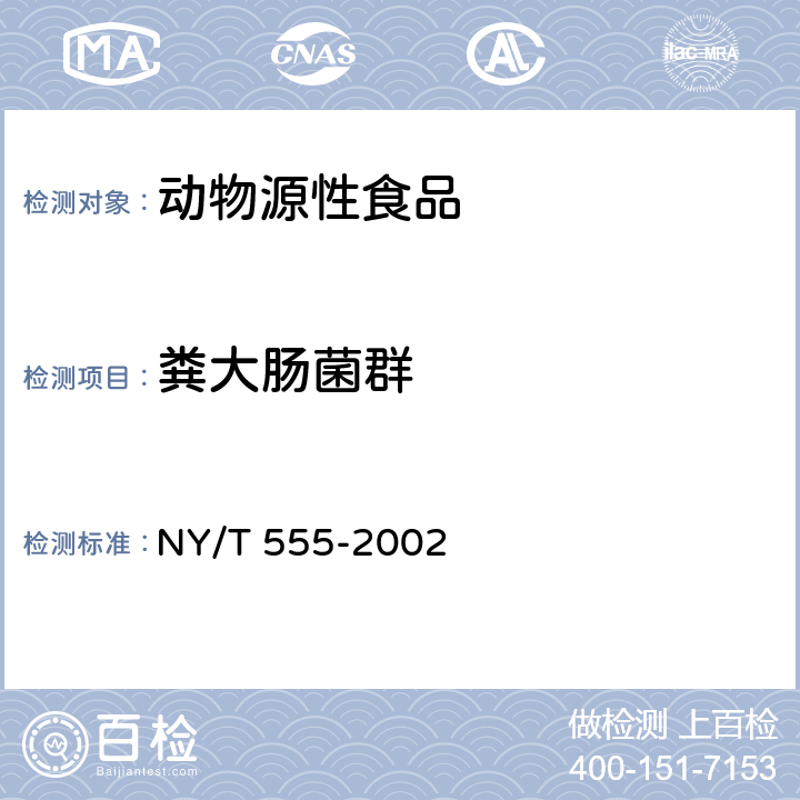 糞大腸菌群 動物產品中大腸菌群、糞大腸菌群和大腸桿菌的檢測方法 NY/T 555-2002