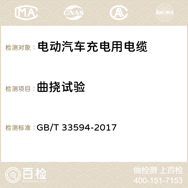 曲挠试验 电动汽车充电用电缆 GB/T 33594-2017 11.5.7.1