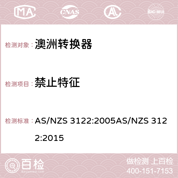 禁止特征 认可和试验规范-转换器 AS/NZS 3122:2005
AS/NZS 3122:2015 5