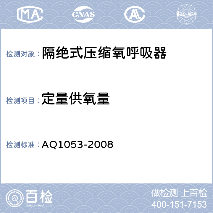 定量供氧量 隔绝式负压氧气呼吸器 AQ1053-2008 5.1