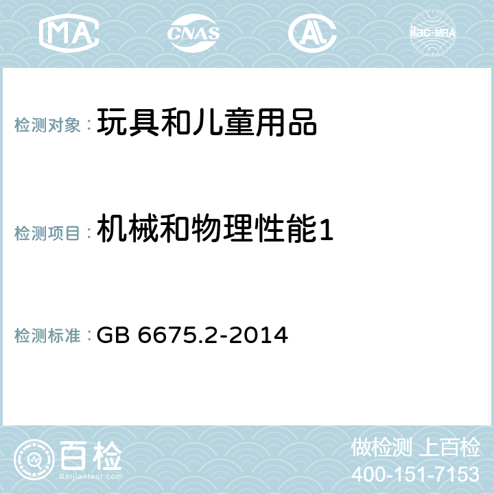 机械和物理性能1 玩具安全 第二部分：机械与物理性能 GB 6675.2-2014 条款 5.10 塑料薄膜厚度测试