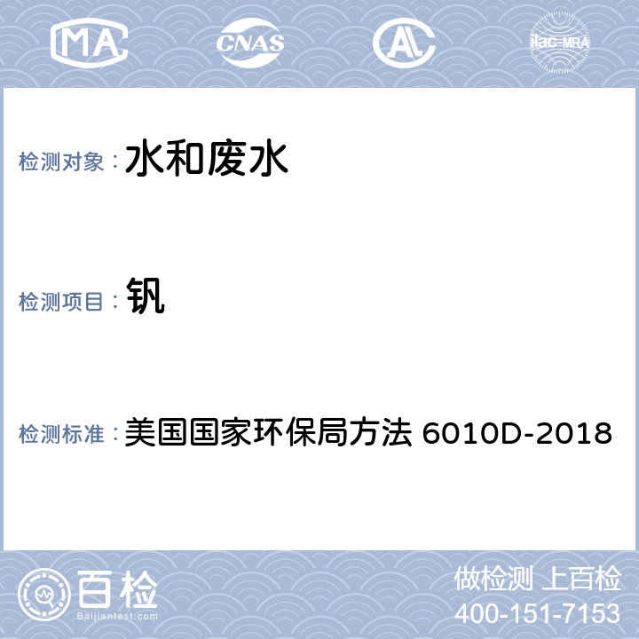 钒 供FLAA或ICP分析可回收金属总量或可溶解性金属的废水酸消解法 美国国家环保局方法 3005A-1992 电感耦合等离子体发射光谱法 美国国家环保局方法 6010D-2018