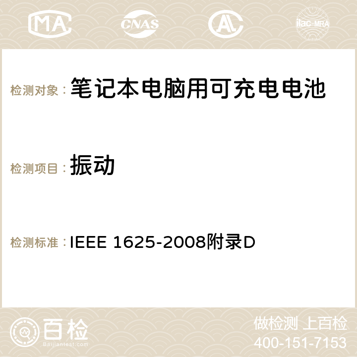 振动 IEEE关于笔记本电脑用可充电电池的标准 IEEE 1625-2008附录D D1.3