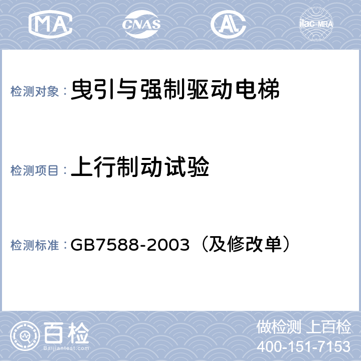 上行制动试验 GB 7588-2003 电梯制造与安装安全规范(附标准修改单1)