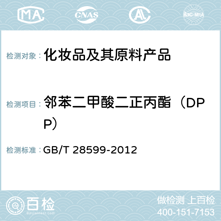 邻苯二甲酸二正丙酯（DPP） 化妆品中邻苯二甲酸酯类物质的测定 GB/T 28599-2012