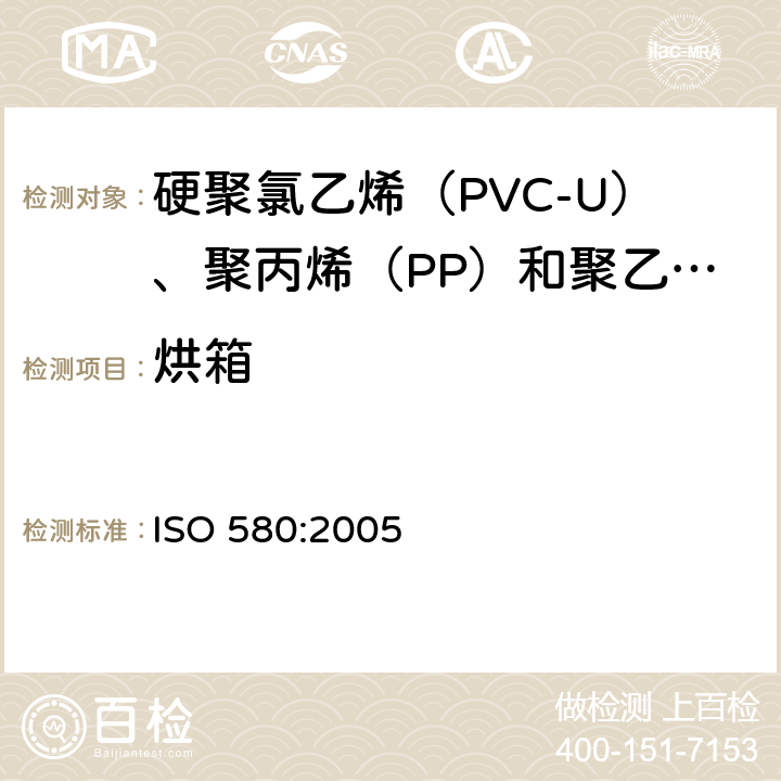 烘箱 塑料管和管道系统 注射成型热塑性配件 热效应直观评估法 ISO 580:2005