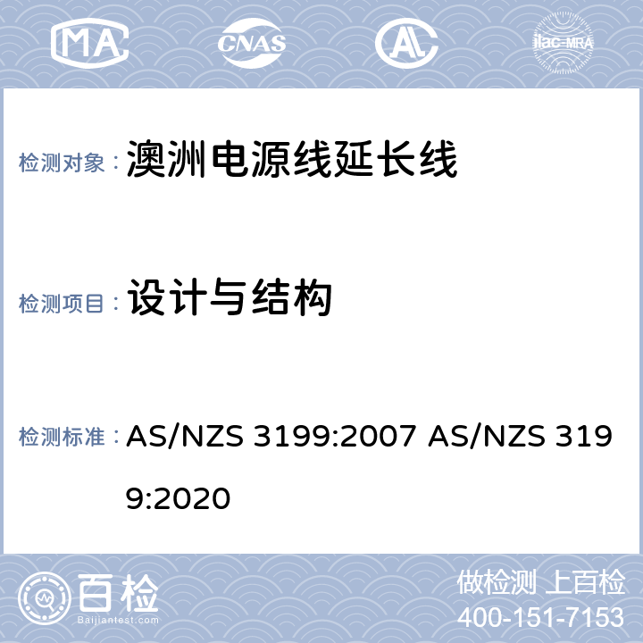 设计与结构 AS/NZS 3199:2 认可和试验规范-电源线延长线 007 020 5