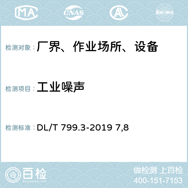 工业噪声 DL/T 799.3-2019 电力行业劳动环境监测技术规范 第3部分：生产性噪声监测