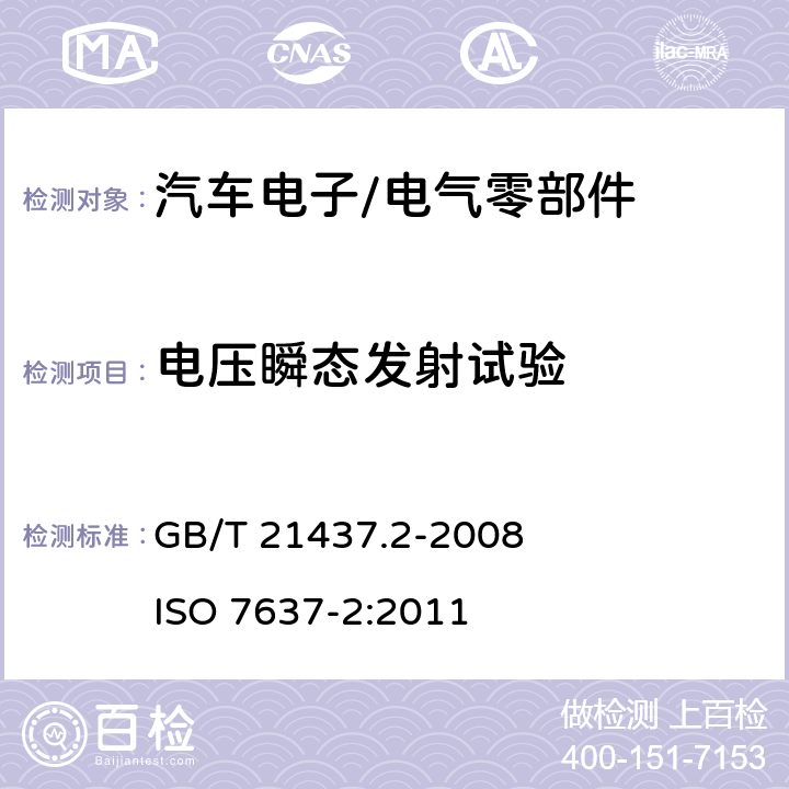 电压瞬态发射试验 道路车辆 由传导和耦合引起的电骚扰 第2部分：沿电源线的电瞬态传导 GB/T 21437.2-2008 ISO 7637-2:2011 4.3