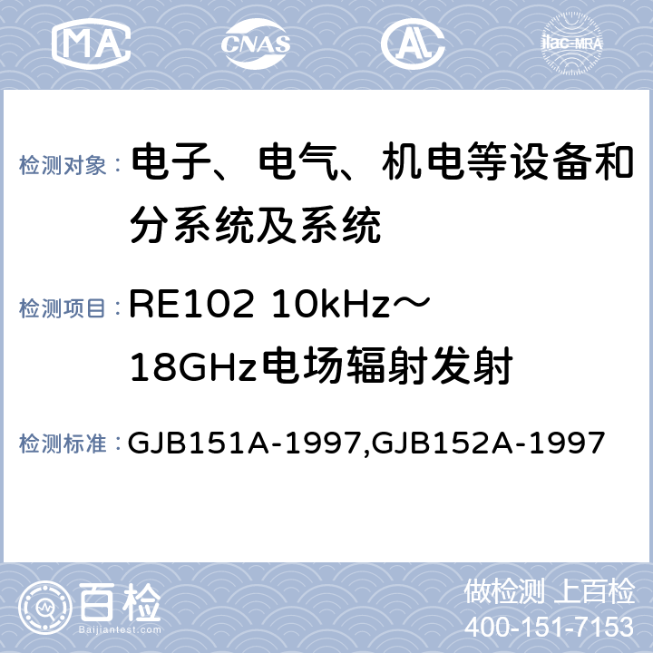 RE102 10kHz～18GHz电场辐射发射 军用设备和分系统电磁发射和敏感度要求,军用设备和分系统电磁发射和敏感度测量,电磁干扰发射和敏感度控制要求,电磁干扰发射和敏感度特性测量 GJB151A-1997,GJB152A-1997 5.3.15,5