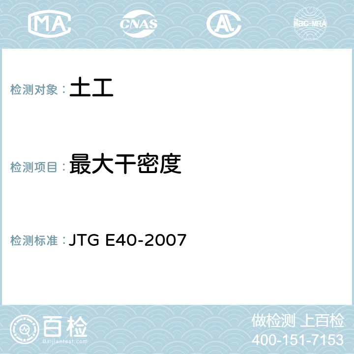 最大干密度 《公路土工试验规程》 JTG E40-2007 T 0131-2007