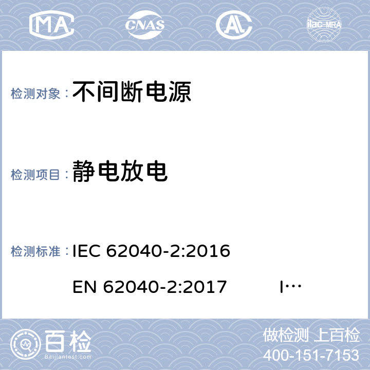 静电放电 不间断电源 第2部分 电磁兼容要求 IEC 62040-2:2016 EN 62040-2:2017 IEC 62040-2:2005 EN 62040-2:2006 AS 62040.2-2008 7