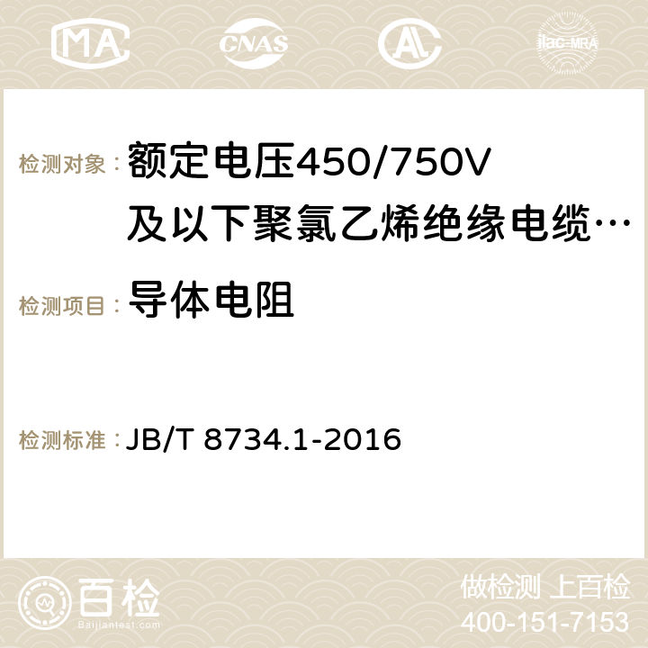 导体电阻 额定电压450/750V及以下聚氯乙烯绝缘电缆电线和软线 第1部分 一般规定 JB/T 8734.1-2016 5