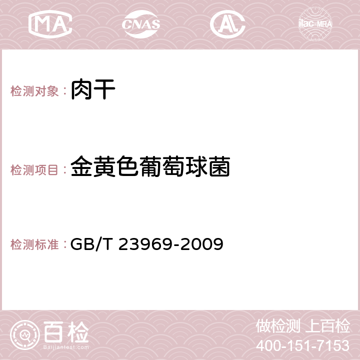 金黄色葡萄球菌 肉干 GB/T 23969-2009 6.3.3.3(GB 4789.10-2016)