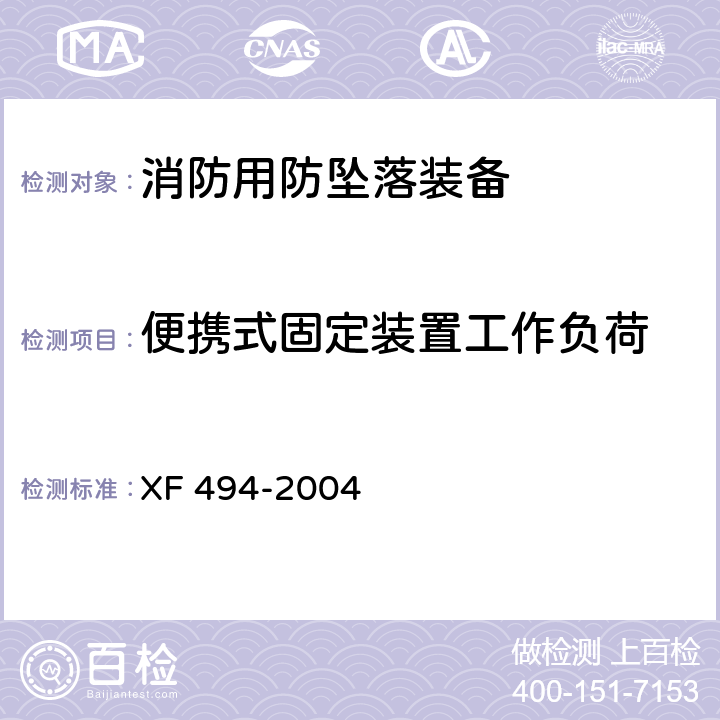 便携式固定装置工作负荷 消防用防坠落装备 XF 494-2004 6.3.4.1