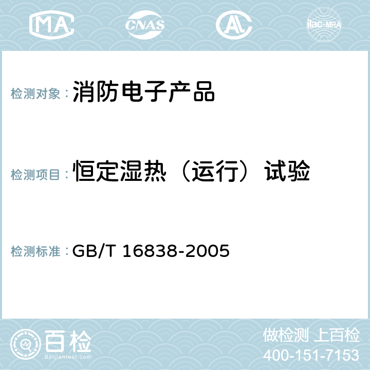 恒定湿热（运行）试验 消防电子产品环境试验方法及严酷等级 GB/T 16838-2005 4.5