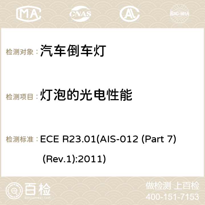 灯泡的光电性能 ECE R23 关于批准机动车及其挂车倒车灯的统一规定 .01(AIS-012 (Part 7) (Rev.1):2011) 1.5