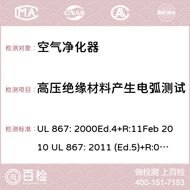 高压绝缘材料产生电弧测试 静电空气净化器 UL 867: 2000Ed.4+R:11Feb 2010 UL 867: 2011 (Ed.5)+R:07Aug2018 51