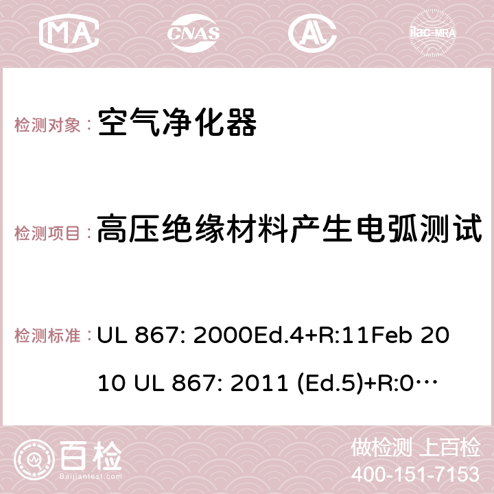 高压绝缘材料产生电弧测试 UL 867:2000 静电空气净化器 UL 867: 2000Ed.4+R:11Feb 2010 UL 867: 2011 (Ed.5)+R:07Aug2018 51