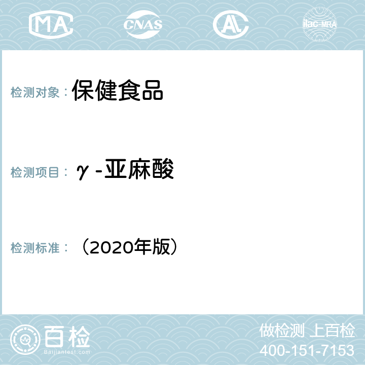 γ-亚麻酸 《保健食品理化及卫生指标检验与评价技术指导原则》（2020年版） （2020年版） P61 保健食品中α-亚麻酸、γ-亚麻酸的测定