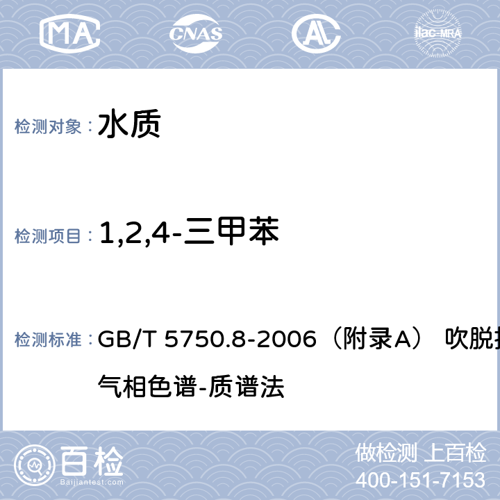 1,2,4-三甲苯 生活饮用水标准检验方法 有机物指标 GB/T 5750.8-2006（附录A） 吹脱捕集/气相色谱-质谱法