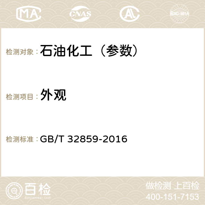 外观 柴油清洁剂 GB/T 32859-2016 4.2