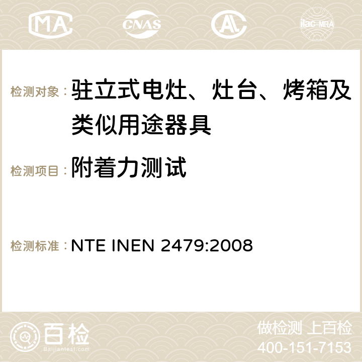 附着力测试 EN 2479:2008 家用电器类钢化玻璃的安全要求 NTE IN Cl.7.4