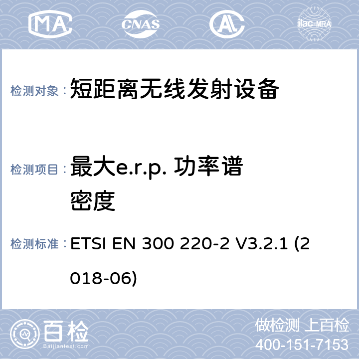 最大e.r.p. 功率谱密度 在25 MHz至1000 MHz频率范围内工作的短程设备（SRD）； 第2部分：非特定无线电设备的无线电频谱接入统一标准 ETSI EN 300 220-2 V3.2.1 (2018-06) 4.3.2