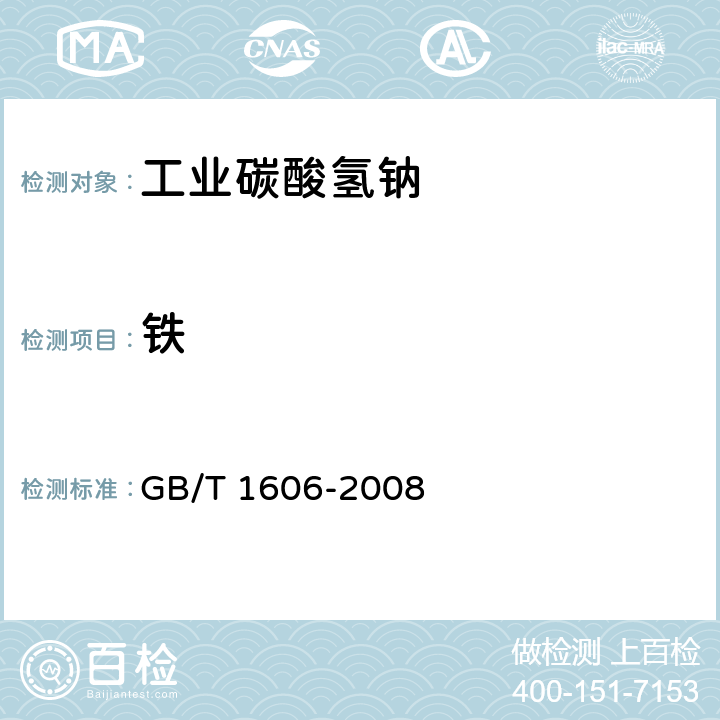 铁 工业碳酸氢钠 GB/T 1606-2008 6.8