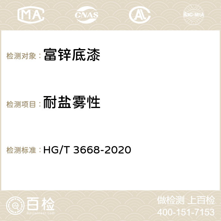 耐盐雾性 富锌底漆 HG/T 3668-2020 5.4.15