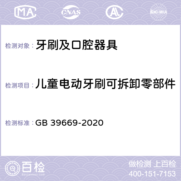 儿童电动牙刷可拆卸零部件 牙刷及口腔器具安全通用技术要求 GB 39669-2020 5.6.7