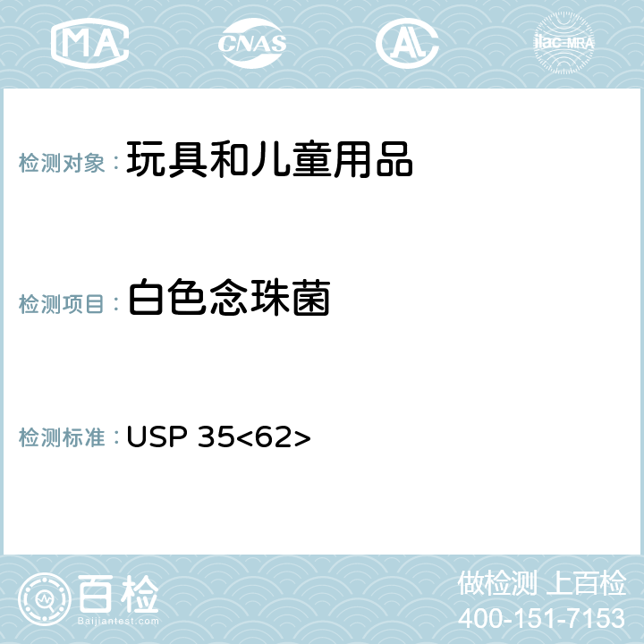 白色念珠菌 非無菌產品的微生物檢驗:特定微生物的檢驗 USP 35<62>