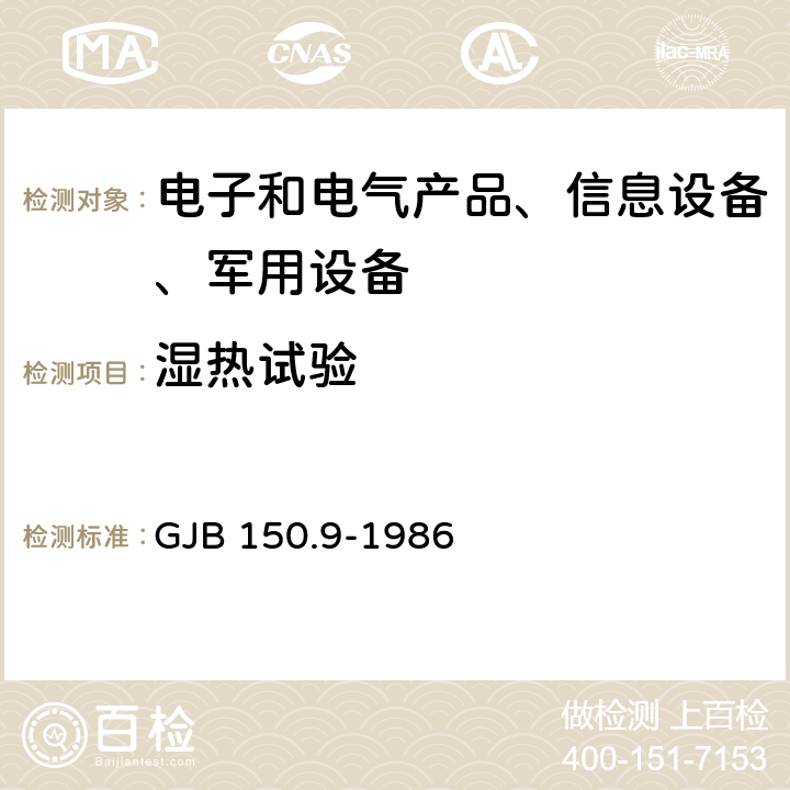 濕熱試驗 軍用設備環境試驗方法 濕熱試驗 GJB 150.9-1986 4.1 4.2 4.3
