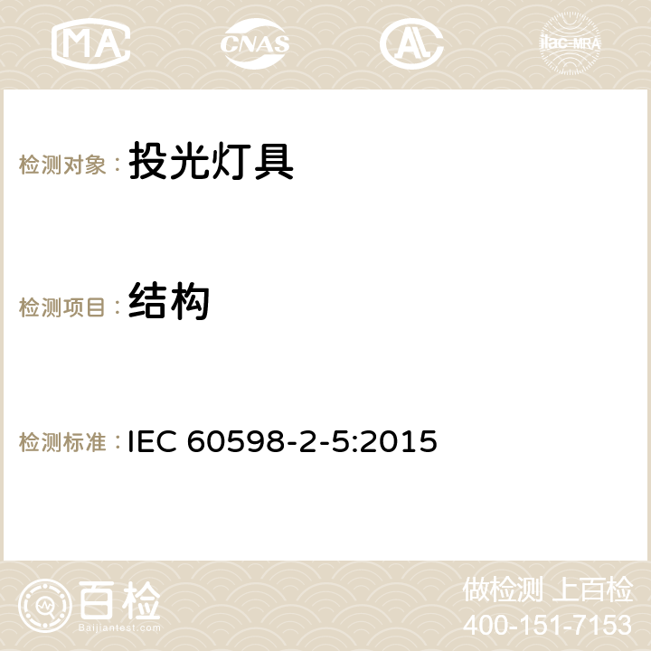 结构 投光灯具安全要求 IEC 60598-2-5:2015 5.6