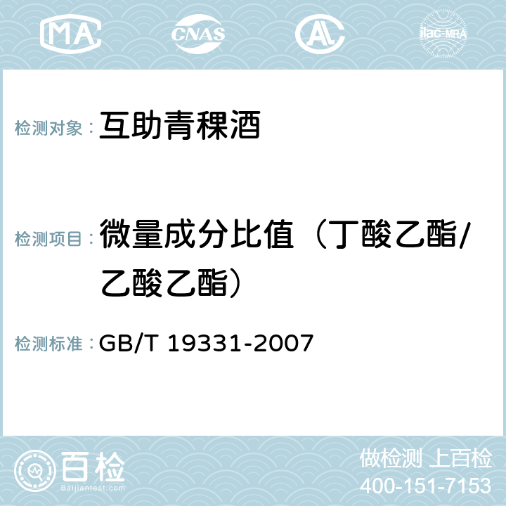 微量成分比值（丁酸乙酯/乙酸乙酯） GB/T 19331-2007 地理标志产品 互助青稞酒