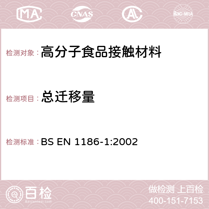 总迁移量 与食品接触的材料及制品-塑料-第1部分 全迁移条件选择和试验方法的选择指南 BS EN 1186-1:2002