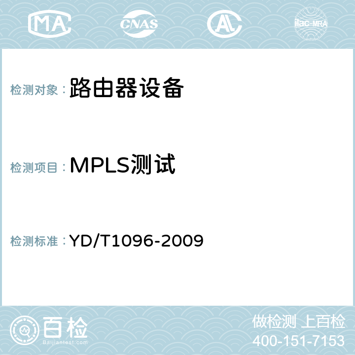 MPLS测试 路由器设备技术要求 边缘路由器 YD/T1096-2009 12