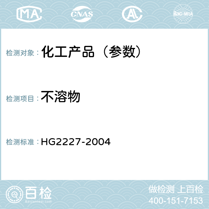 不溶物 水处理剂 硫酸铝 HG2227-2004