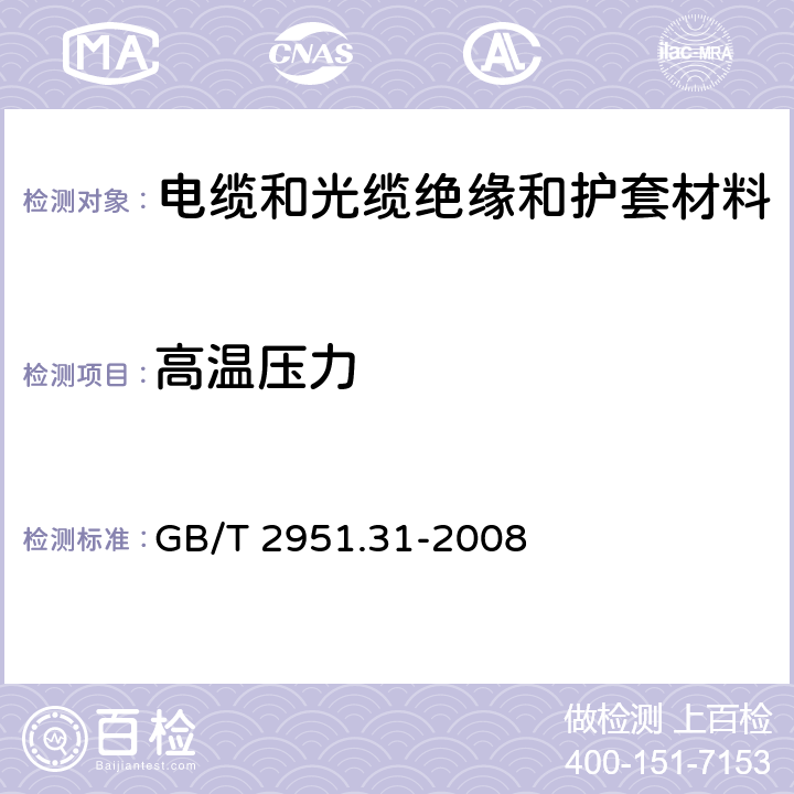 高温压力 电缆和光缆绝缘和护套材料通用试验方法 第31部分：聚氯乙烯混合料专用试验方法 高温压力试验-抗开裂试验 GB/T 2951.31-2008 8