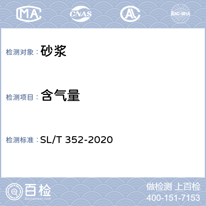 含气量 《水工混凝土试验规程》 SL/T 352-2020 /9.4