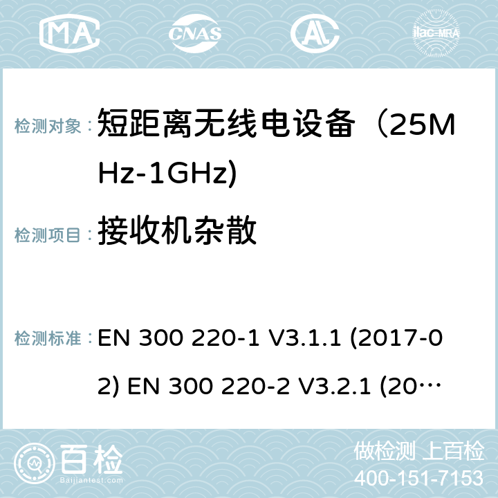 接收机杂散 电磁兼容和射频频谱特性规范; 短距离设备; 第一部分技术特性和测量方法; 第二部分 非特殊无线电频谱设备使用的协调标准; 第四部分 工作在169.4MHz到169.745MHz的测量设备 EN 300 220-1 V3.1.1 (2017-02) EN 300 220-2 V3.2.1 (2018-06) EN 300 220-4 V1.1.1 (2017-02) SANS 300 220-1:2015 SANS 300 220-2:2016