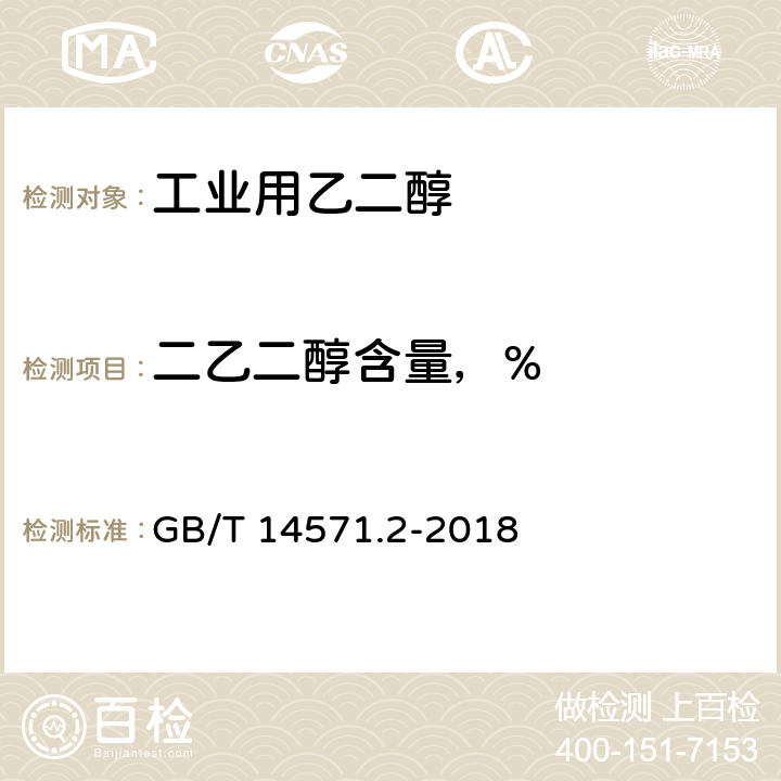 二乙二醇含量，% 工业用乙二醇试验方法 第2部分：纯度和杂质的测定 气相色谱法 GB/T 14571.2-2018