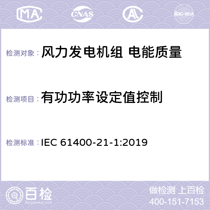 有功功率设定值控制 风力发电机组 第21-1部分：电性能测量和评估方法 IEC 61400-21-1:2019